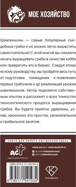 Изображение товара Книга АСТ Выращивание грибов. Мини-бизнес с нуля, мягкая обложка (Скоблицов Алексей)