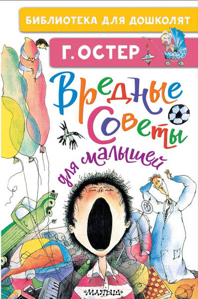 Изображение товара Книга АСТ Вредные советы для малышей (Остер Г.Б.)