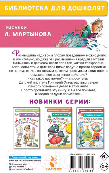 Изображение товара Книга АСТ Вредные советы для малышей (Остер Г.Б.)