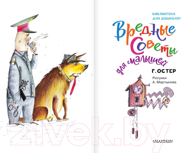 Изображение товара Книга АСТ Вредные советы для малышей (Остер Г.Б.)