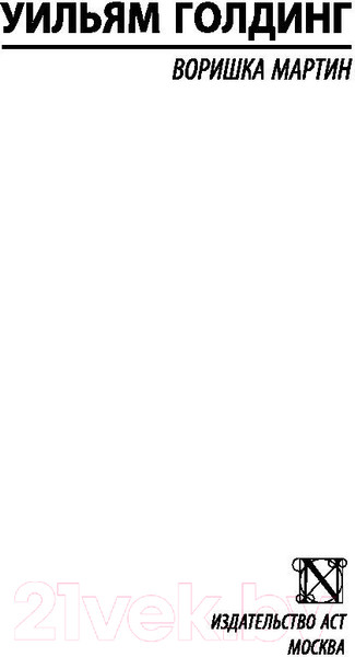 Изображение товара Книга АСТ Воришка Мартин (Голдинг У.)