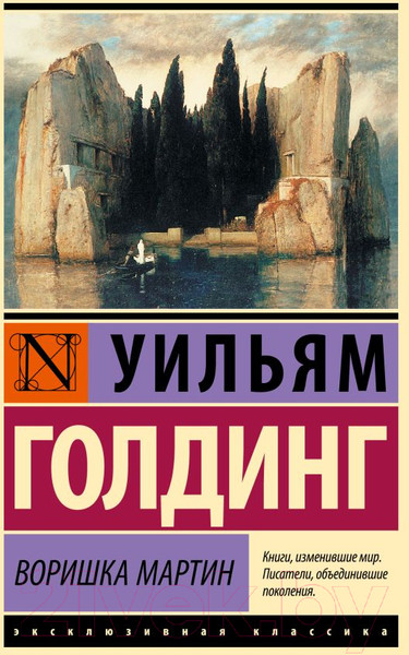 Изображение товара Книга АСТ Воришка Мартин (Голдинг У.)