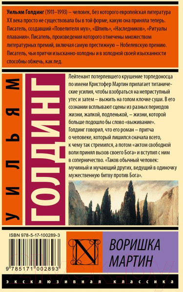 Изображение товара Книга АСТ Воришка Мартин (Голдинг У.)