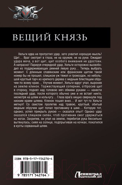 Изображение товара Книга АСТ Вещий князь. Коллекция (Посняков А.А.)