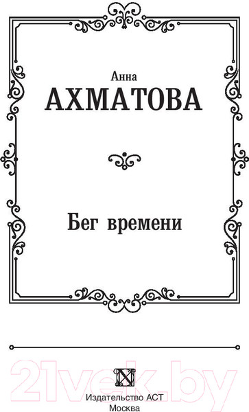 Изображение товара Книга АСТ Бег времени. Лучшая мировая классика (Ахматова А.А.)