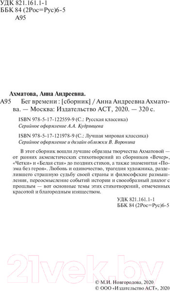 Изображение товара Книга АСТ Бег времени. Лучшая мировая классика (Ахматова А.А.)