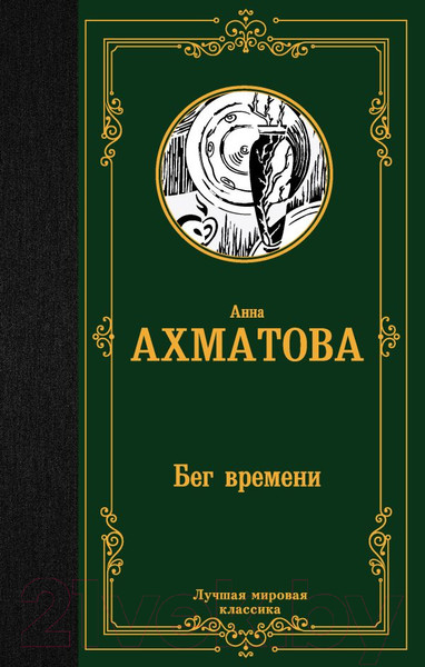 Изображение товара Книга АСТ Бег времени. Лучшая мировая классика (Ахматова А.А.)