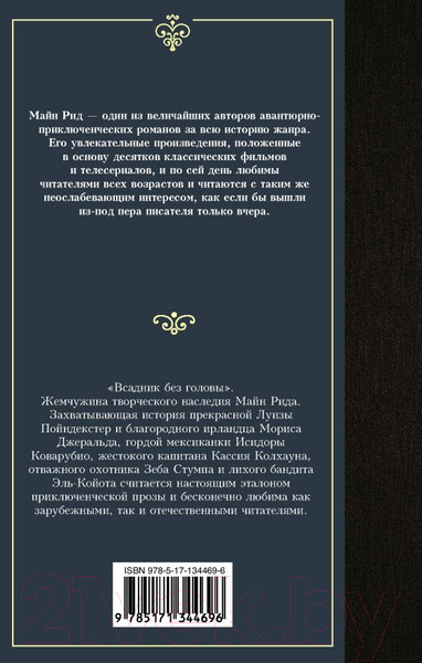 Изображение товара Книга АСТ Всадник без головы. Лучшая мировая классика (Рид Т.М.)