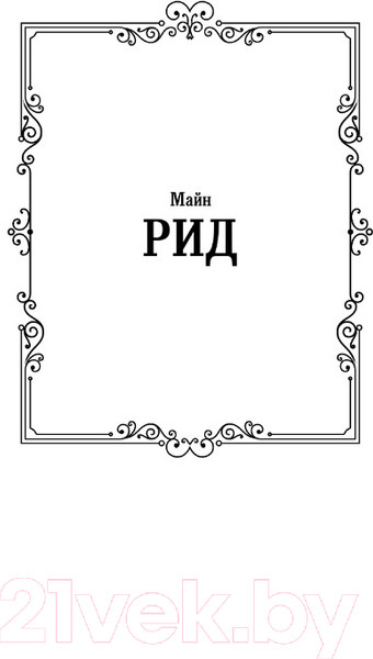 Изображение товара Книга АСТ Всадник без головы. Лучшая мировая классика (Рид Т.М.)