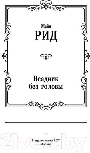 Изображение товара Книга АСТ Всадник без головы. Лучшая мировая классика (Рид Т.М.)