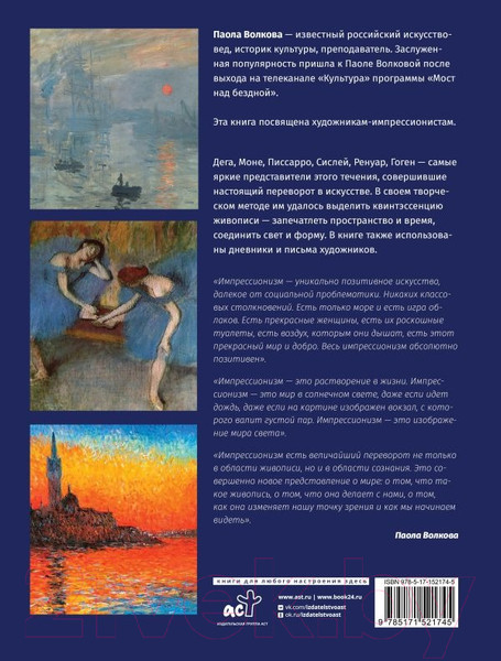 Изображение товара Книга АСТ Импрессионизм: любимые картины (Плясовских М.В., Волкова П.Д.)