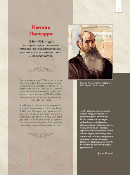 Изображение товара Книга АСТ Импрессионизм: любимые картины (Плясовских М.В., Волкова П.Д.)