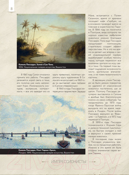 Изображение товара Книга АСТ Импрессионизм: любимые картины (Плясовских М.В., Волкова П.Д.)