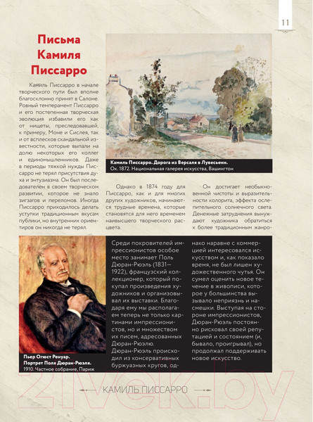 Изображение товара Книга АСТ Импрессионизм: любимые картины (Плясовских М.В., Волкова П.Д.)