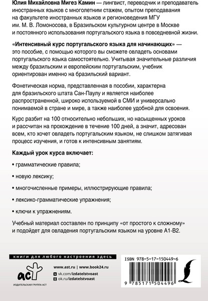 Изображение товара Учебное пособие АСТ Интенсивный курс португальского языка, мягкая обложка (Мигез Камин Юлия)