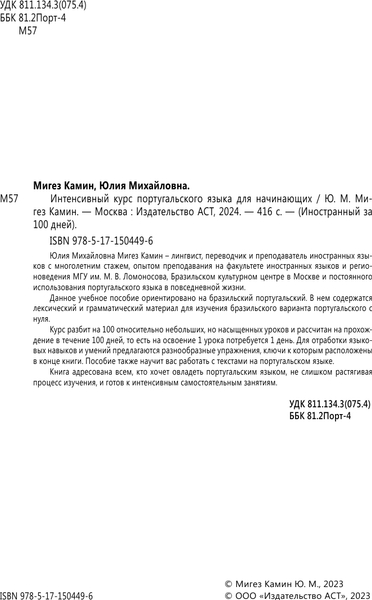 Изображение товара Учебное пособие АСТ Интенсивный курс португальского языка, мягкая обложка (Мигез Камин Юлия)