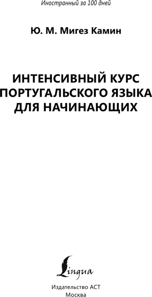 Изображение товара Учебное пособие АСТ Интенсивный курс португальского языка, мягкая обложка (Мигез Камин Юлия)