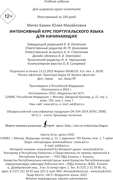 Изображение товара Учебное пособие АСТ Интенсивный курс португальского языка, мягкая обложка (Мигез Камин Юлия)