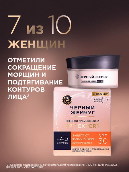 Изображение товара Крем для лица Черный жемчуг Для зрелой кожи Дневной SPF30 (48мл)