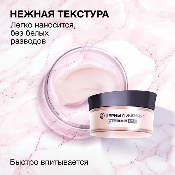 Изображение товара Крем для лица Черный жемчуг Для зрелой кожи Дневной SPF30 (48мл)