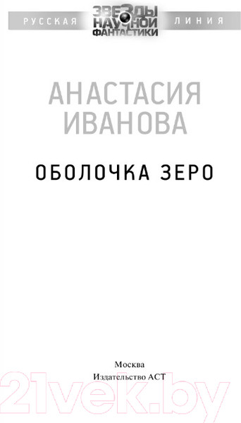 Изображение товара Книга АСТ Оболочка зеро (Иванова А.А.)