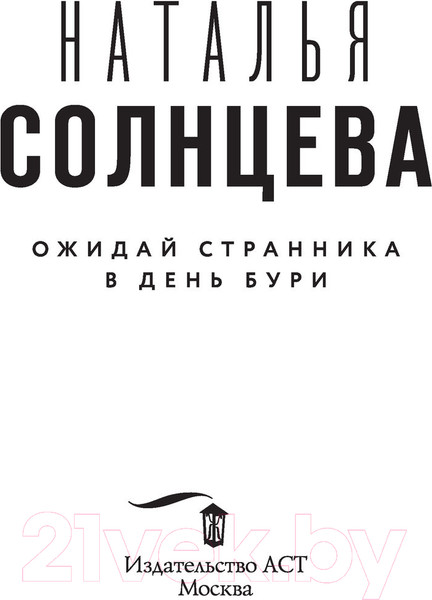 Изображение товара Книга АСТ Ожидай странника в день бури (Солнцева Н.)