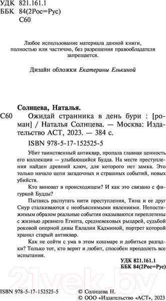 Изображение товара Книга АСТ Ожидай странника в день бури (Солнцева Н.)