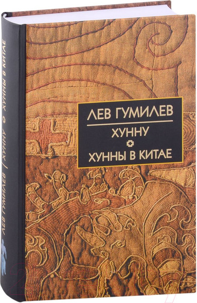 Изображение товара Нехудожественная книга Айрис-пресс Собрание сочинений. Хунну. Хунны в Китае (Гумилев Л.Н.)