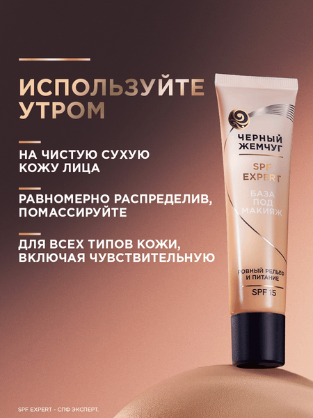 Изображение товара Основа под макияж Черный жемчуг SPF Expert SPF15 (40мл)