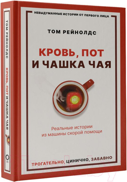 Изображение товара Книга АСТ Кровь, пот и чашка чая. Реальные истории (Рейнолдс Т.)