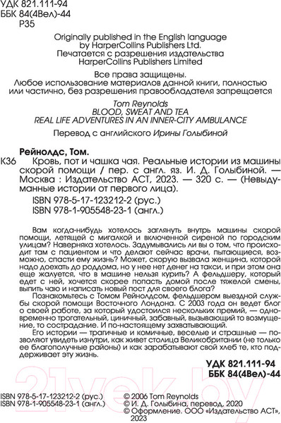 Изображение товара Книга АСТ Кровь, пот и чашка чая. Реальные истории (Рейнолдс Т.)