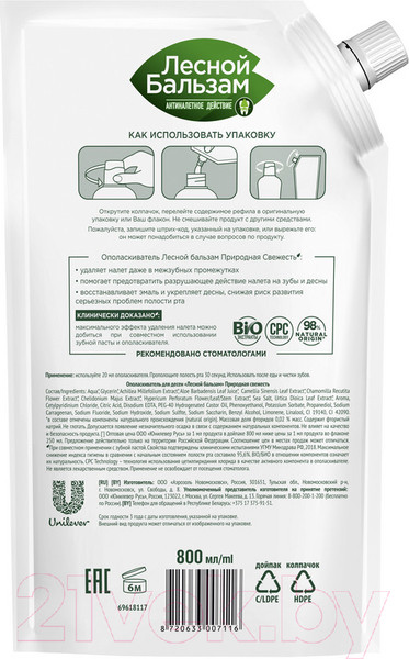 Изображение товара Ополаскиватель для полости рта Лесной бальзам Природная свежесть (800мл)