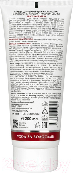 Изображение товара Маска для волос Aravia Laboratories Активатор роста С кайенским перцем и маслом усьмы (200мл)