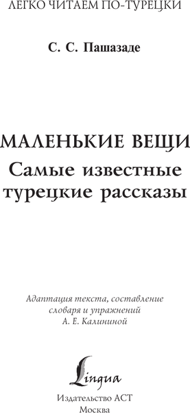 Изображение товара Книга АСТ Маленькие вещи. Самые известные турецкие рассказы. Уровень 1 (Сами Пашазаде Сезаи)