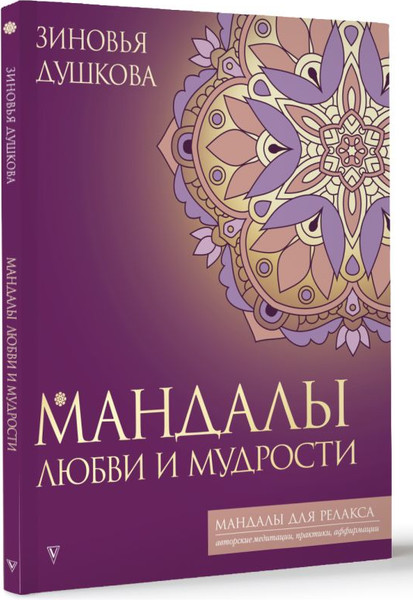 Изображение товара Книга АСТ Мандалы любви и мудрости, мягкая обложка (Душкова Зиновья)
