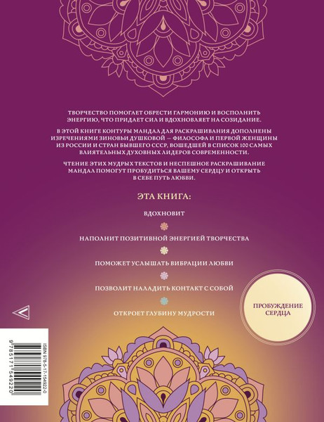 Изображение товара Книга АСТ Мандалы любви и мудрости, мягкая обложка (Душкова Зиновья)