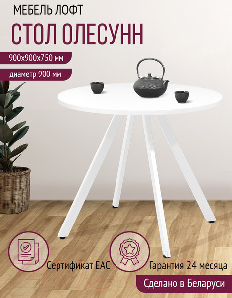 Изображение товара Обеденный стол Millwood Олесунн D900 (белый/металл белый)