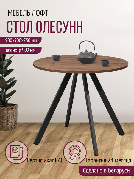 Изображение товара Обеденный стол Millwood Олесунн D900 (дуб табачный Craft/металл черный)