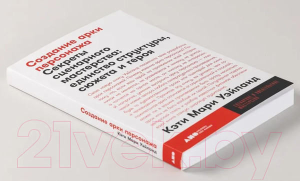 Изображение товара Книга Альпина Создание арки персонажа. Секреты сценарного мастерства (Уэйланд К.М.)
