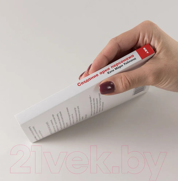 Изображение товара Книга Альпина Создание арки персонажа. Секреты сценарного мастерства (Уэйланд К.М.)