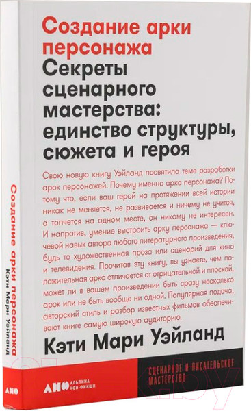 Изображение товара Книга Альпина Создание арки персонажа. Секреты сценарного мастерства (Уэйланд К.М.)