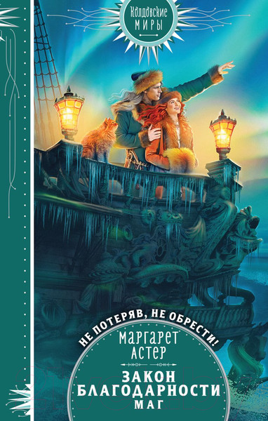 Изображение товара Книга Эксмо Закон Благодарности. Маг (Астер М.)