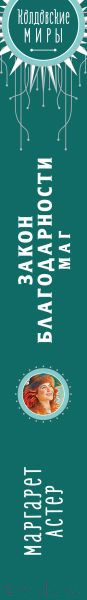 Изображение товара Книга Эксмо Закон Благодарности. Маг (Астер М.)