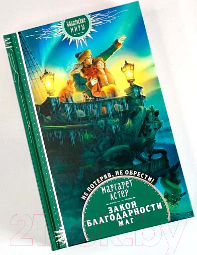 Изображение товара Книга Эксмо Закон Благодарности. Маг (Астер М.)