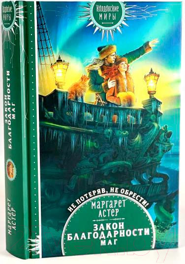 Изображение товара Книга Эксмо Закон Благодарности. Маг (Астер М.)