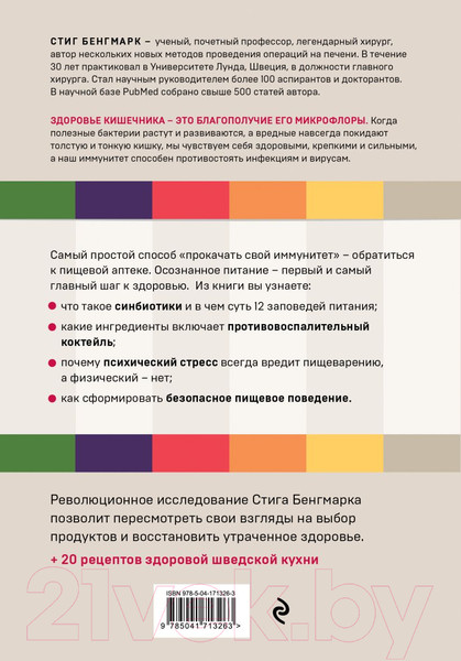 Изображение товара Книга Эксмо Выбирай здоровье. Как не стать хроническим больным (Бенгмарк С.)