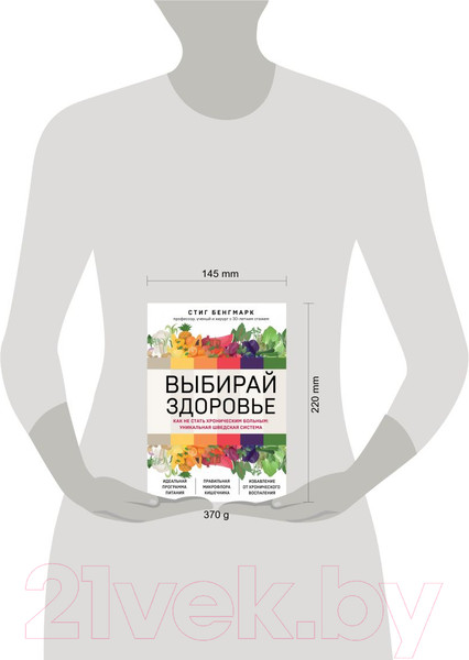 Изображение товара Книга Эксмо Выбирай здоровье. Как не стать хроническим больным (Бенгмарк С.)