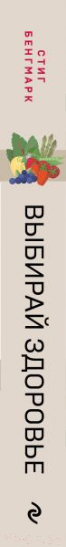 Изображение товара Книга Эксмо Выбирай здоровье. Как не стать хроническим больным (Бенгмарк С.)