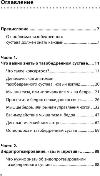 Изображение товара Книга Эксмо Правда о тазобедренном суставе. Жизнь без боли. 3-е изд. (Бубновский Сергей)