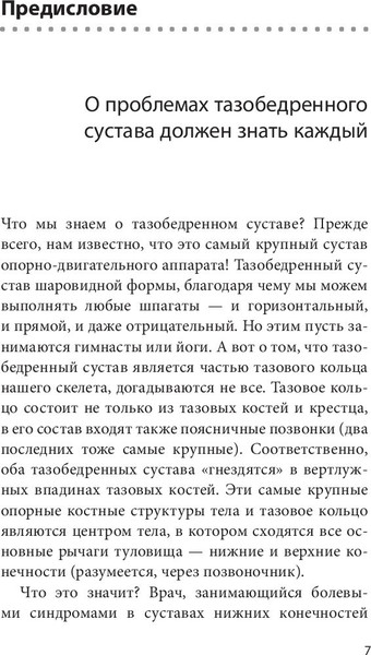 Изображение товара Книга Эксмо Правда о тазобедренном суставе. Жизнь без боли. 3-е изд. (Бубновский Сергей)